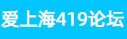爱上海419论坛,夜上海论坛,爱上海同城论坛,爱上海后花园